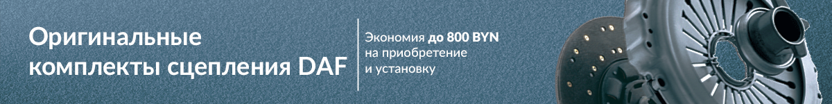 Оригинальные комплекты сцепления DAF — выгода до 800BYN!