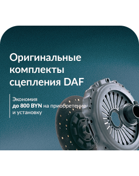Оригинальные комплекты сцепления DAF — выгода до 800BYN!