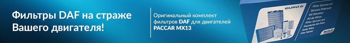 Фильтры DAF на страже Вашего двигателя