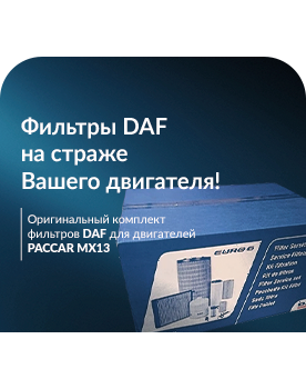 Фильтры DAF на страже Вашего двигателя