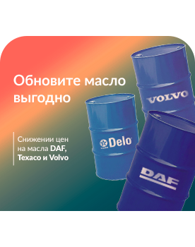 Весь август оригинальные масла DAF, TEXACO, VOLVO по специальным ценам!