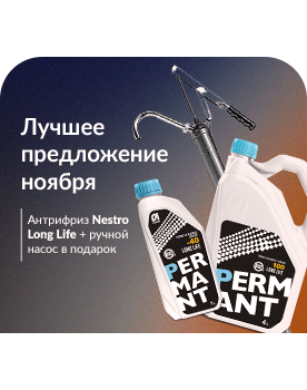 Выгодное предложение на приобретение охлаждающей жидкости NESTRO!
