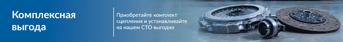Комплекс выгоды: сниженная стоимость на покупку оригинального комплекта сцепления и установку с сети СТО Трансконсалт Сервис!