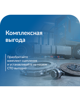 Комплекс выгоды: сниженная стоимость на покупку оригинального комплекта сцепления и установку с сети СТО Трансконсалт Сервис!